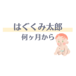 はぐくみ太郎 何ヶ月から？鉄分きなこで赤ちゃんの栄養サポートを始めよう